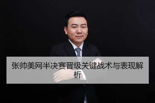 张帅美网半决赛晋级关键战术与表现解析