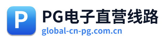 PG电子直营线路
